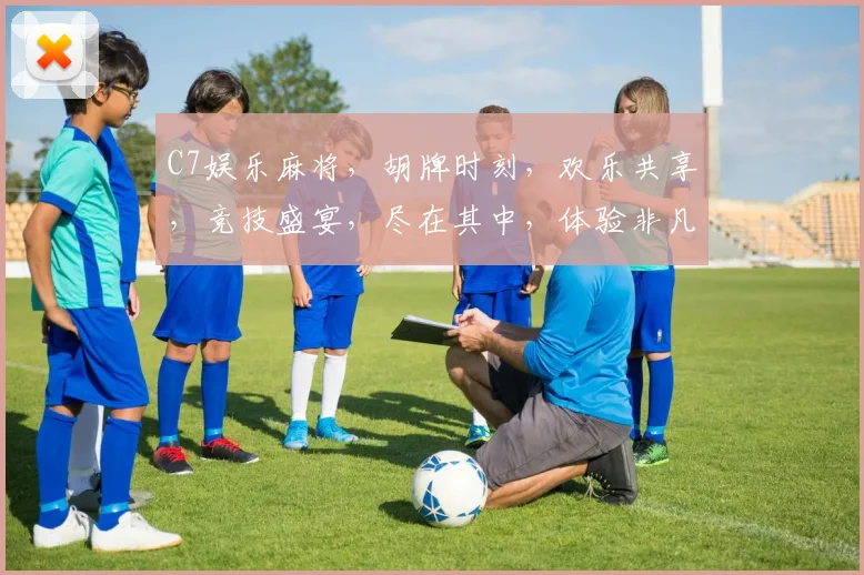 C7娱乐麻将，胡牌时刻，欢乐共享，竞技盛宴，尽在其中，体验非凡