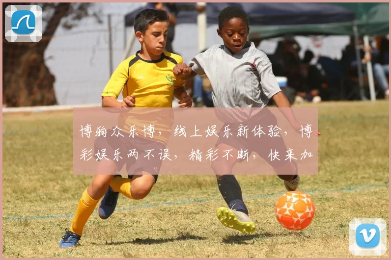 博狗众乐博，线上娱乐新体验，博彩娱乐两不误，精彩不断，快来加入
