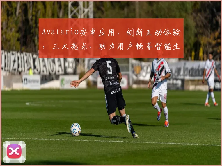 Avatario安卓应用，创新互动体验，三大亮点，助力用户畅享智能生活，不容错过