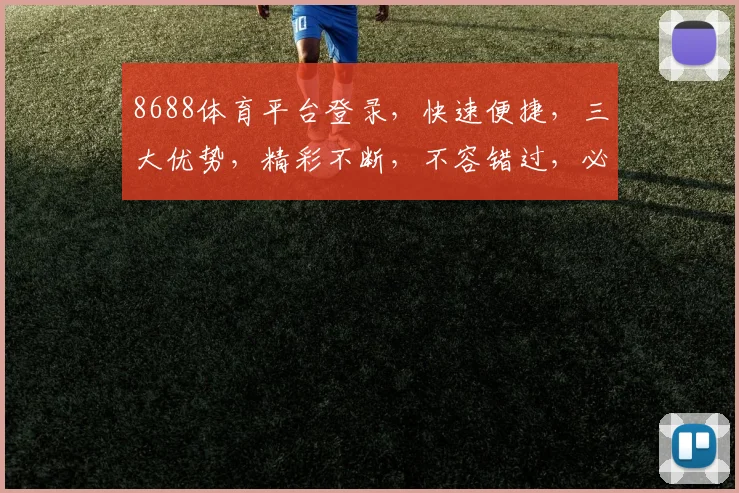 8688体育平台登录，快速便捷，三大优势，精彩不断，不容错过，必看攻略