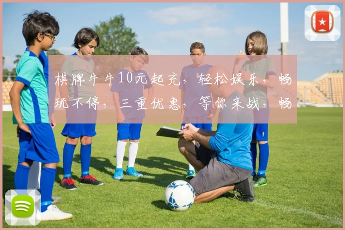 棋牌牛牛10元起充，轻松娱乐，畅玩不停，三重优惠，等你来战，畅享刺激