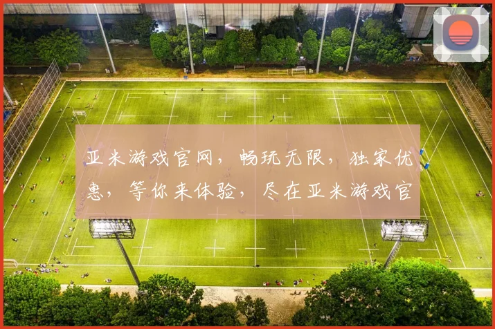 亚米游戏官网，畅玩无限，独家优惠，等你来体验，尽在亚米游戏官网逗逗逗