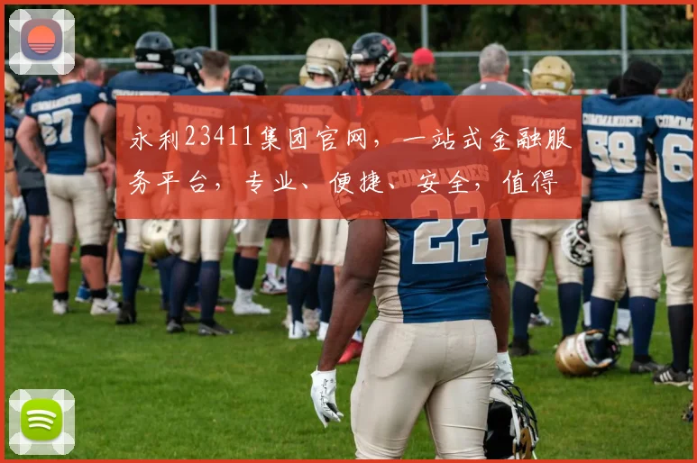 永利23411集团官网，一站式金融服务平台，专业、便捷、安全，值得信赖，三重保障，您的财富管家