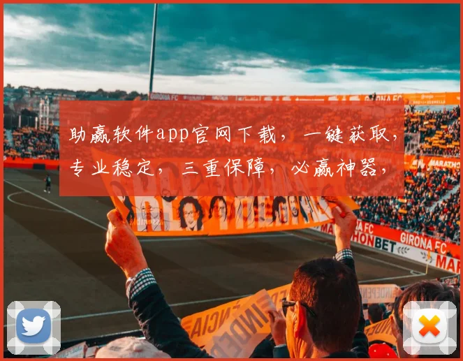 助赢软件app官网下载，一键获取，专业稳定，三重保障，必赢神器，不容错过，立即下载