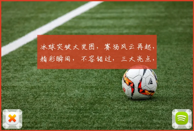 冰球突破大奖图，赛场风云再起，精彩瞬间，不容错过，三大亮点，聚焦眼球，一睹为快