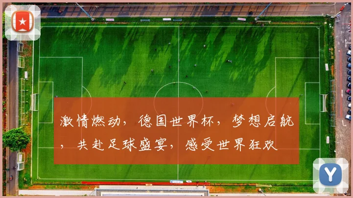 激情燃动，德国世界杯，梦想启航，共赴足球盛宴，感受世界狂欢