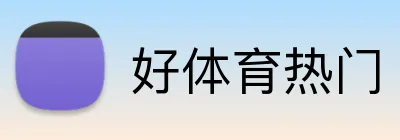 好体育热门 Logo